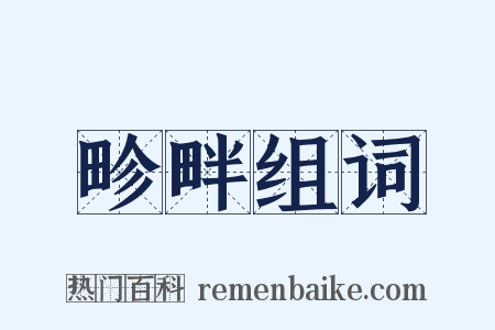畛畔组词是什么意思的图片